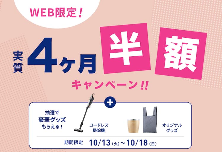 エブリィフレシャス2026年10月13日(火)~2026年10月18日(日)までの新規申し込みキャンペーン情報
