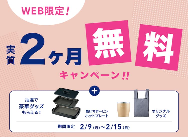 2026年2月9日（月）〜2026年2月15日（日）までのエブリィフレシャスキャンペーン内容