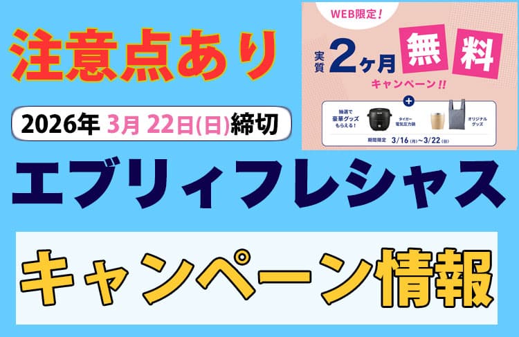 注意点あり!エブリィフレシャス3月22日(日)締切のキャンペーン情報