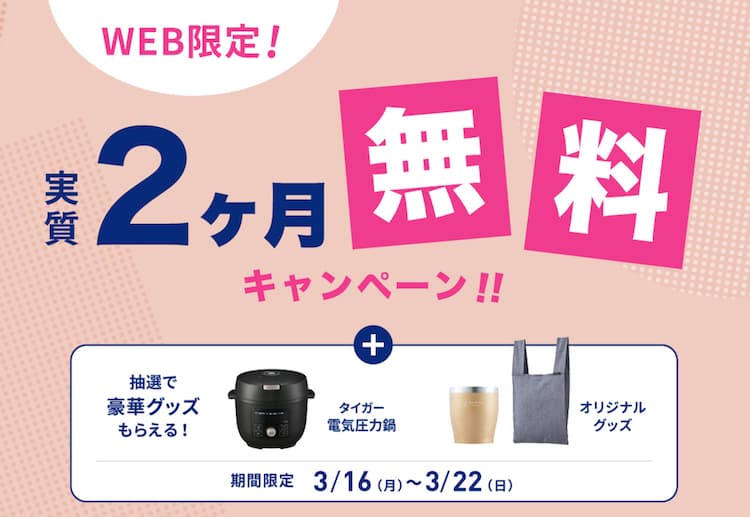 エブリィフレシャス2026年3月16日(月)～2026年3月22日(日)までの新規申し込みキャンペーン