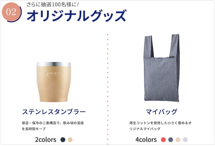 エブリィフレシャスのキャンペーンで100名に当たるステンレスタンブラー・マイバッグ
