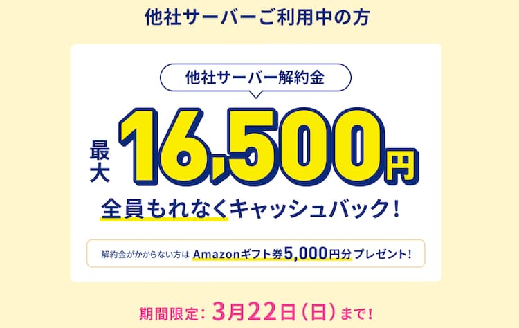 他社サーバーからエブリィフレシャスへの乗り換えで最大16,500円キャッシュバック