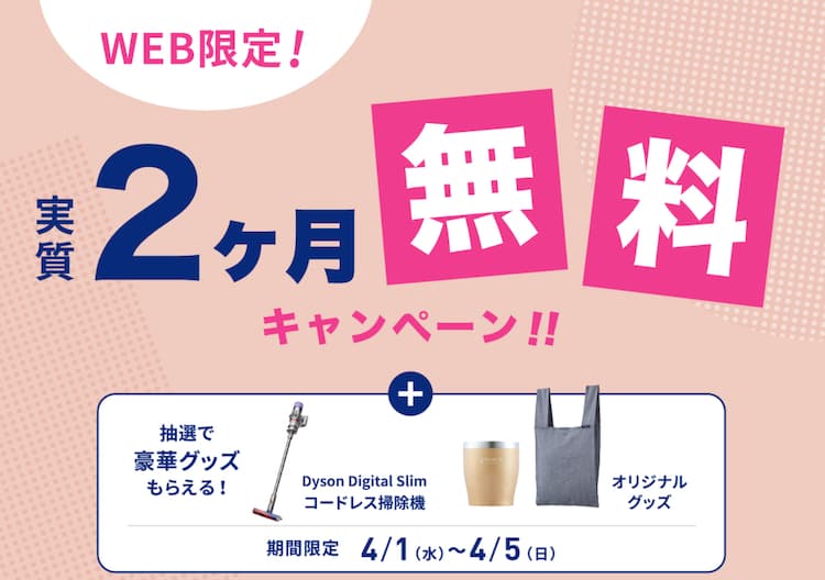 2026年4月1日〜4月5日までのエブリィフレシャス新規申込みキャンペーン内容