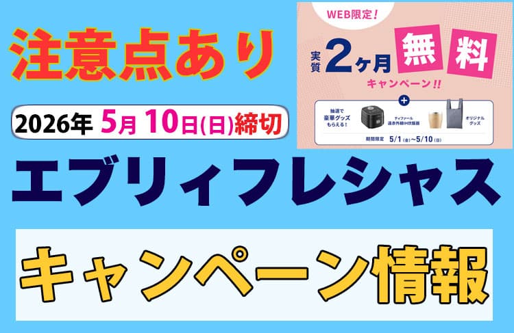 注意点あり!エブリィフレシャス5月10日(日)締切のキャンペーン情報