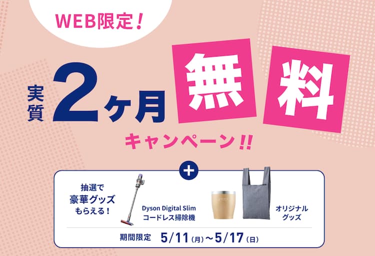 エブリィフレシャス2026年5月11日(月)～2026年5月17日(日)までの新規申し込みキャンペーン