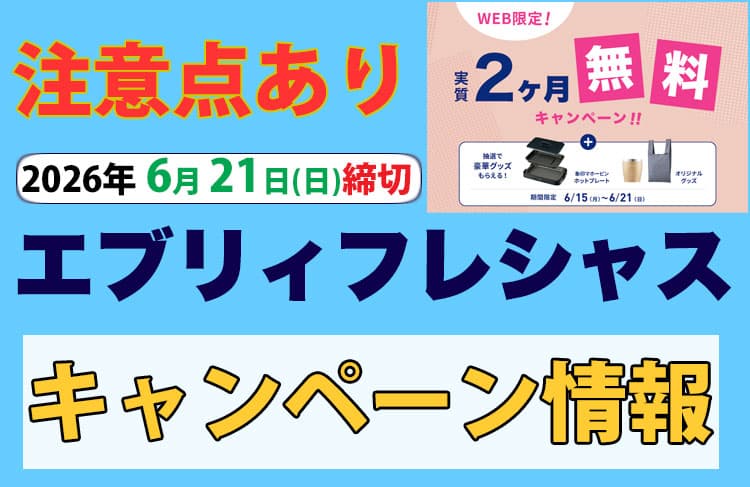 注意点あり!エブリィフレシャス6月21日(日)締切のキャンペーン情報