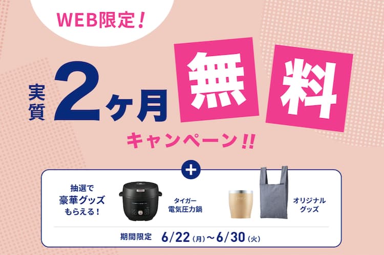 エブリィフレシャス6月30日(火)締切のキャンペーン情報