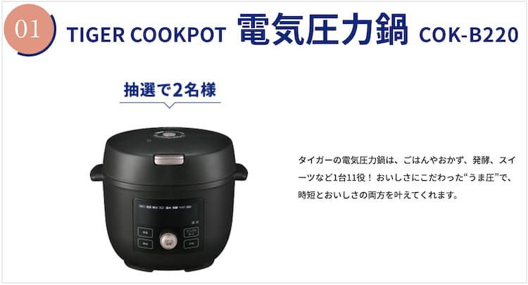 エブリィフレシャスのキャンペーンで当たるTIGER電気圧力鍋