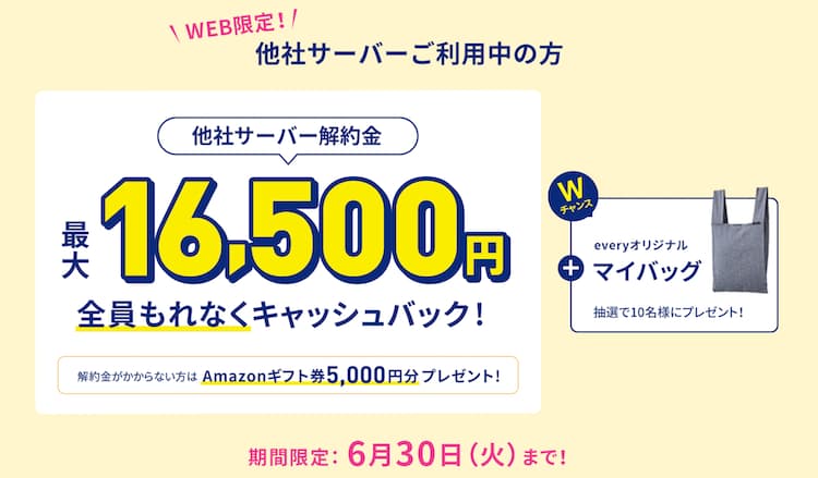エブリィフレシャス6月30日(火)締切の乗り換えサポート情報