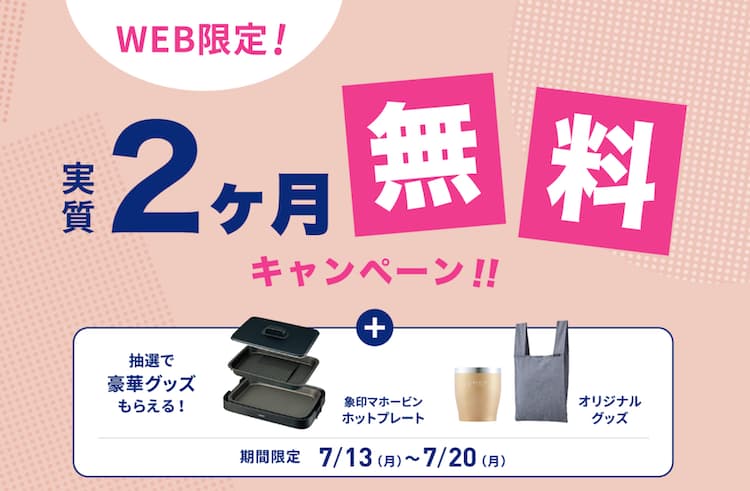 エブリィフレシャス2026年7月13日(月)～2026年7月20日(月)までの新規申し込みキャンペーン