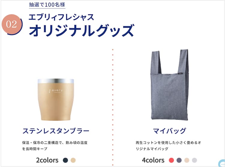 エブリィフレシャスのキャンペーンで100名に当たるステンレスタンブラー・マイバッグ
