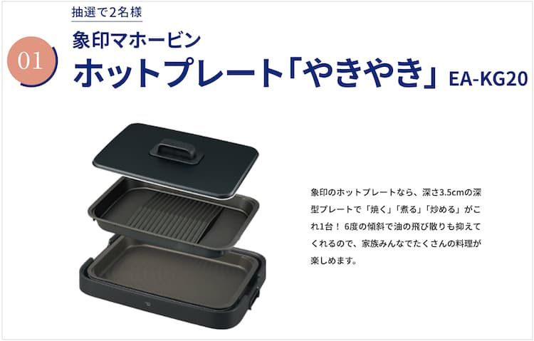 エブリィフレシャスのキャンペーンで当たる象印ホットプレート「やきやき」