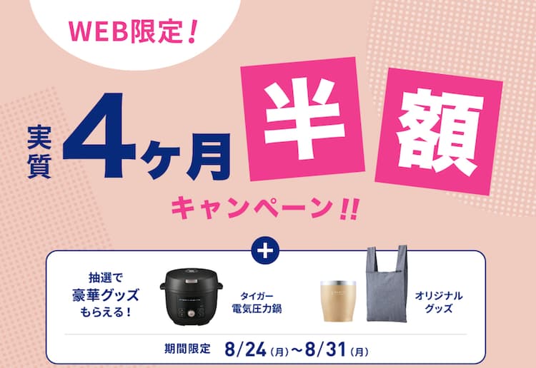 エブリィフレシャス2026年8月24日(月)～2026年8月31日(月)までの新規申し込みキャンペーン情報