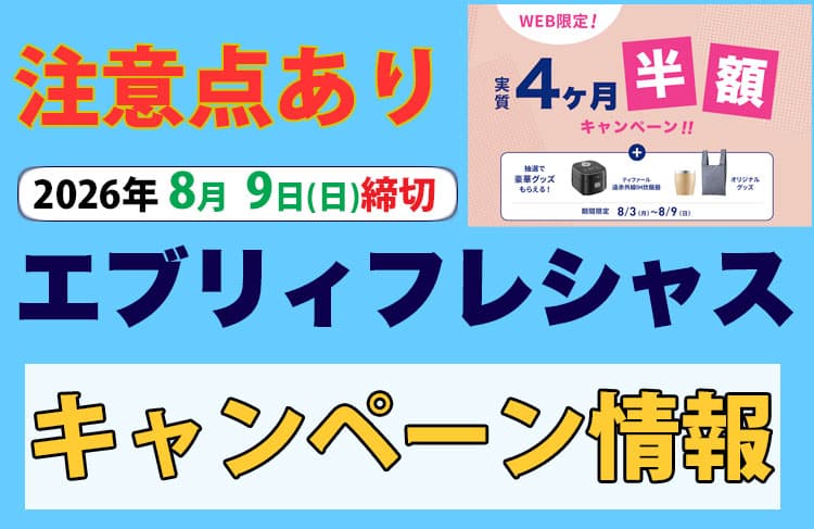 注意点あり!エブリィフレシャス8月9日(日)締切のキャンペーン情報