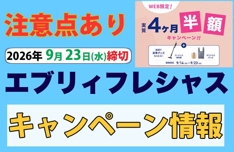 注意点あり!エブリィフレシャス9月23日(水)締切のキャンペーン情報