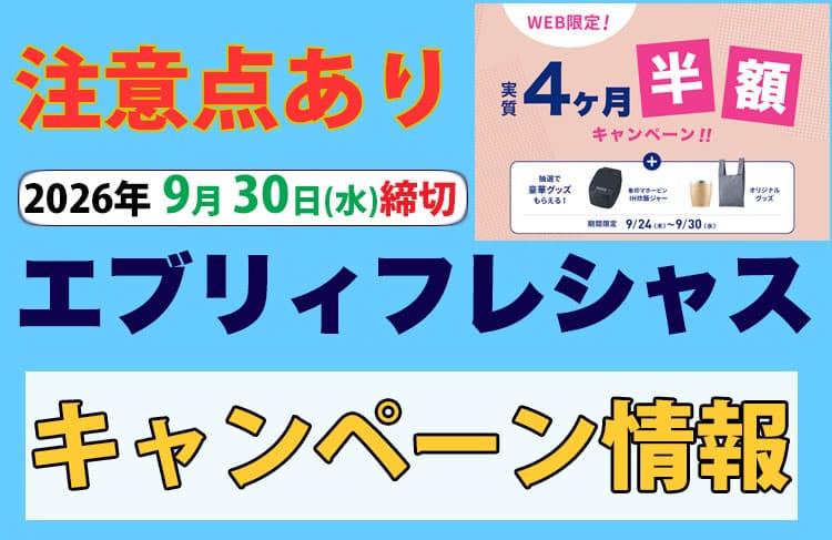 注意点あり!エブリィフレシャス9月30日(水)締切のキャンペーン情報