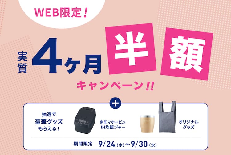 エブリィフレシャス2026年9月24日(木)~2026年9月30日(水)までの新規申し込みキャンペーン情報