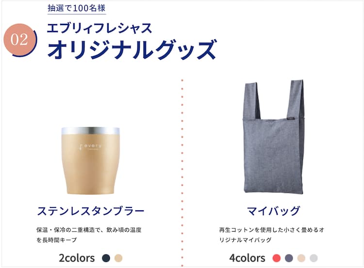 エブリィフレシャスのキャンペーンで100名に当たるステンレスタンブラー・マイバッグ