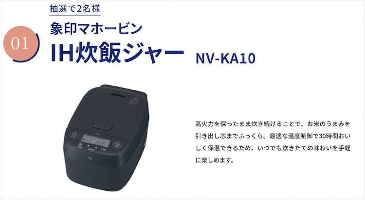 エブリィフレシャスのキャンペーンで当たる象印マホービン IH炊飯ジャー
