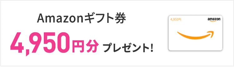 エブリィフレシャスのキャンペーンでAmazonギフト券4,950円分がもらえる