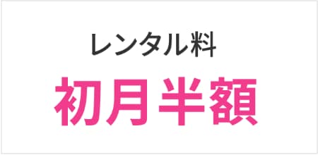 エブリィフレシャスのキャンペーンで初月のレンタル料が半額