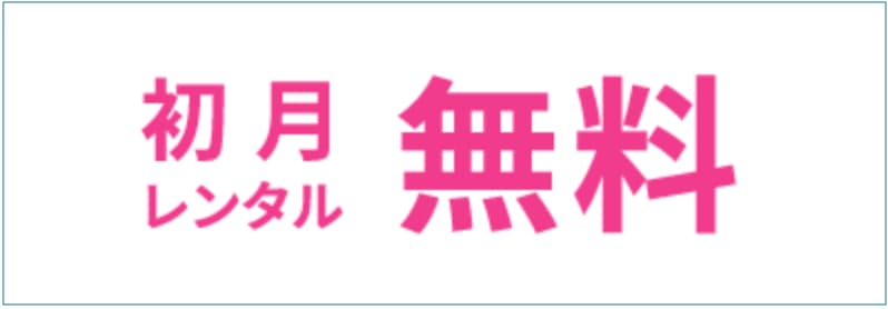 エブリィフレシャスのキャンペーンで初月のレンタル料が無料