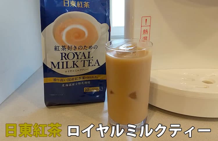 日東紅茶ロイヤルミルクティ（アイス）
