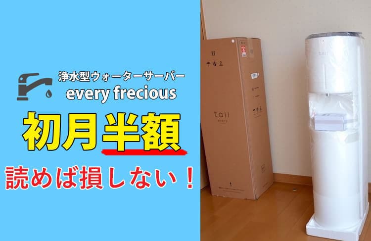 エブリィフレシャスの初月半額を完全解説！読めば絶対に損しない