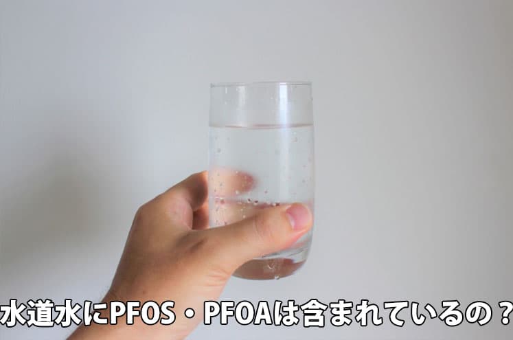 水道水にPFOS及びPFOAは含まれているの？