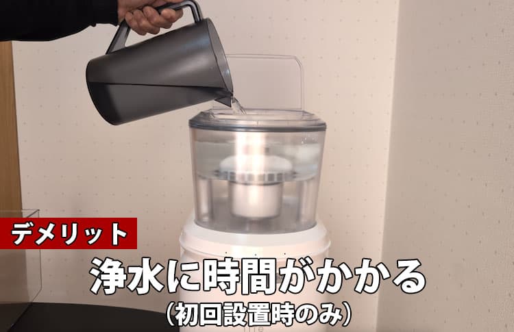 エブリィフレシャス ライトのデメリット①初回設置時のみ浄水に時間がかかる