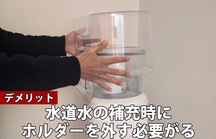 エブリィフレシャス ライトのデメリット②水道水補充時にホルダーを外す必要がある
