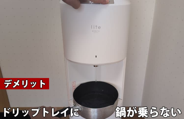 エブリィフレシャス ライトのデメリット④ドリップトレイに鍋が乗らない