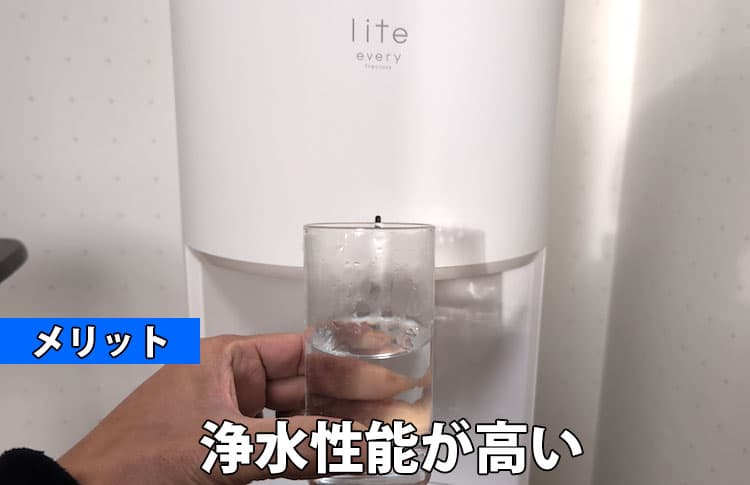 エブリィフレシャス ライトのメリット②浄水性能が高い
