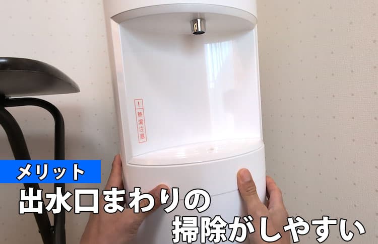 エブリィフレシャス ライトのメリット⑧出水口まわりの清掃がしやすい