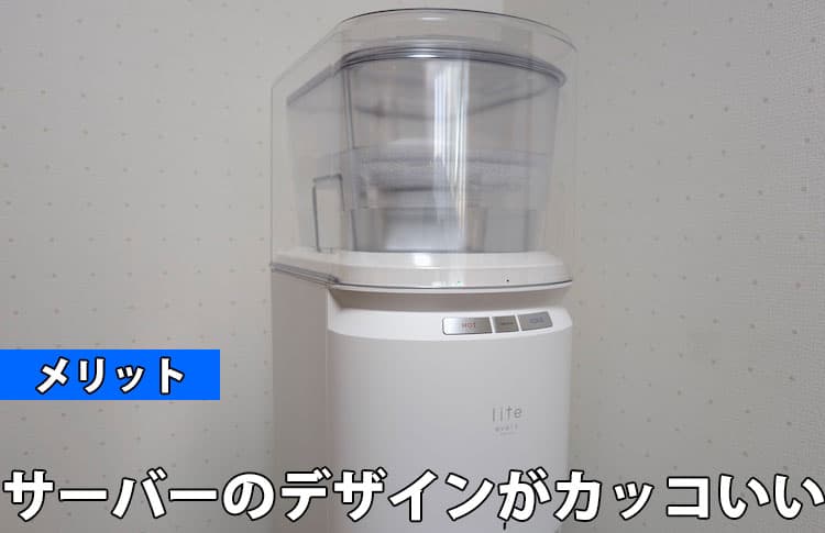 エブリィフレシャス ライトのメリット⑫サーバーのデザインがカッコいい