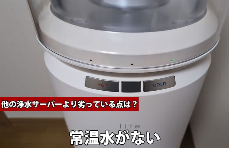 エブリィフレシャスが他の浄水サーバーに唯一劣っている部分は、常温水がないこと