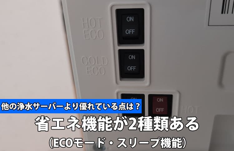 エブリフレシャスライトが他の浄水サーバーより優れている点②省エネ機能が2種類ある