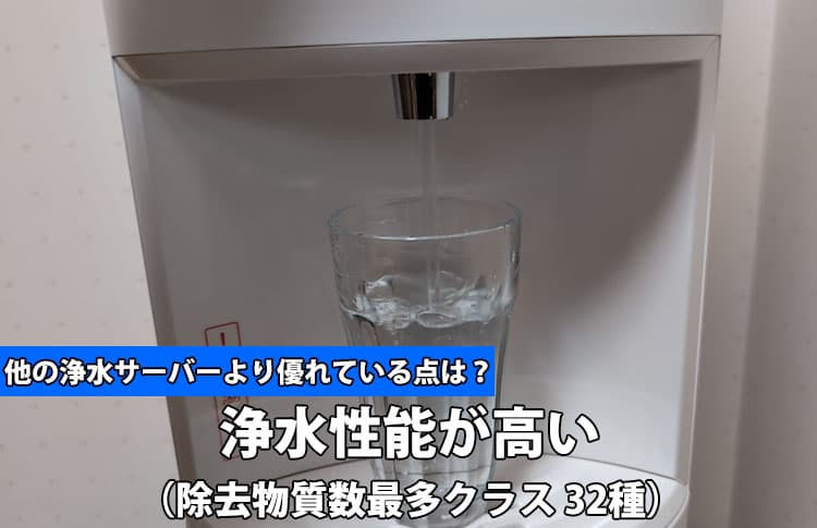 エブリフレシャスライトが他の浄水サーバーより優れている点③浄水性能が高い