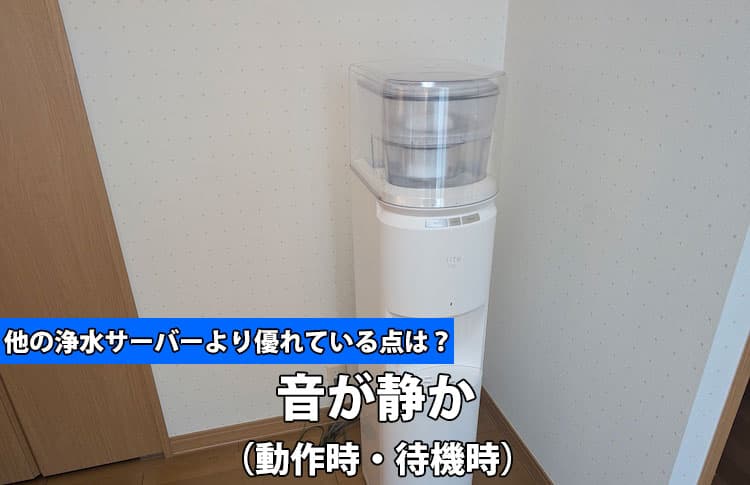 エブリィフレシャスライトが他の浄水サーバーより優れている点④音が静か