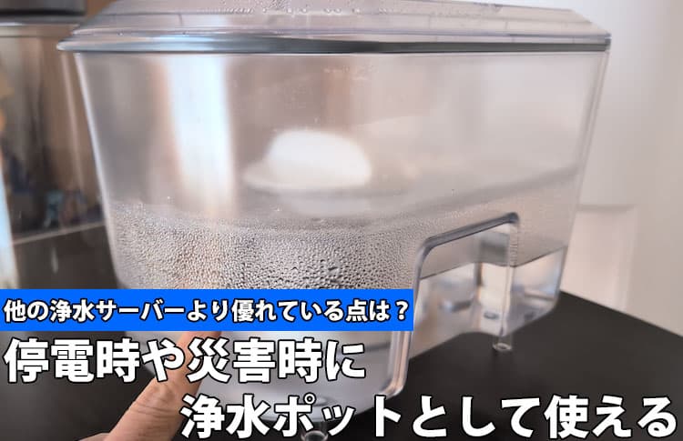 エブリフレシャスライトが他の浄水サーバーより優れている点⑤停電時や災害時に浄水ポットして使える