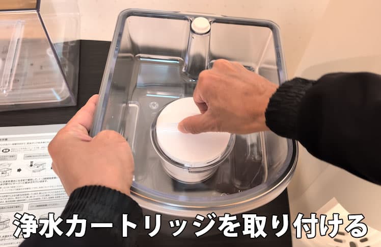 エブリィフレシャス・ライトのフィルターカートリッジを取り付けているところ