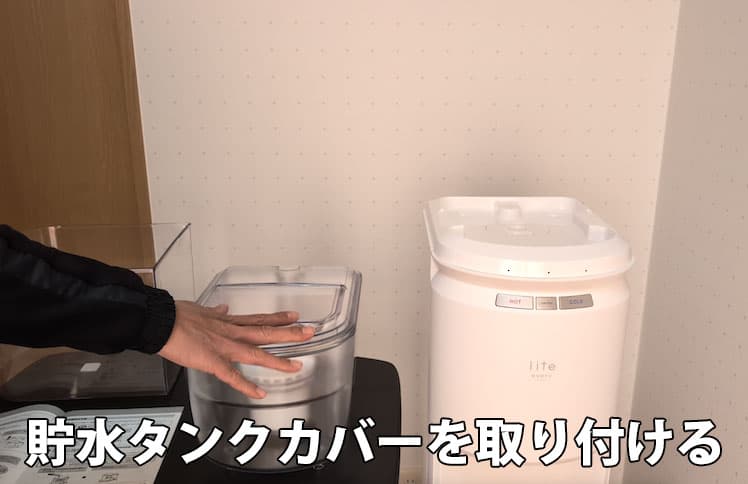 エブリィフレシャス・ライトの貯水タンクカバーを取り付けるところ