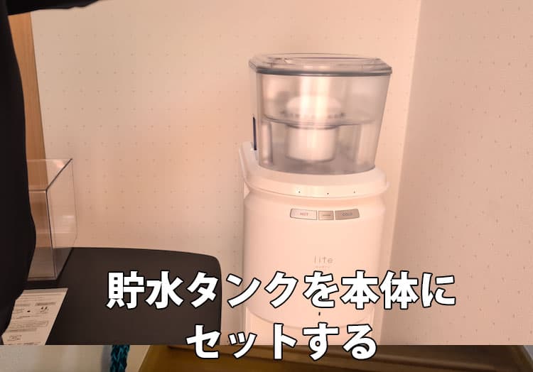 エブリィフレシャス・ライトの貯水タンクを本体にセットするところ