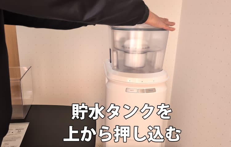 エブリィフレシャス・ライトの貯水タンクを上から押し込んでいるところ