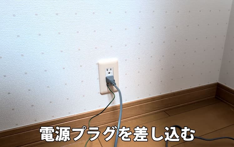 エブリィフレシャス・ライトの電源プラグをコンセントに差し込むところ