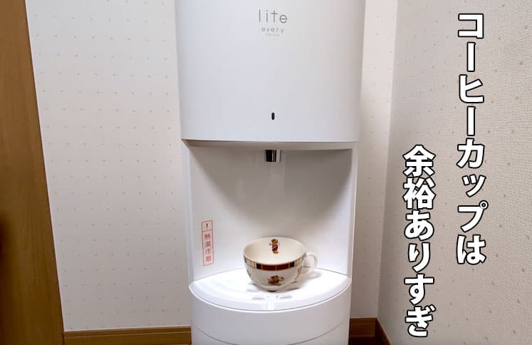 エブリィフレシャス・ライトのドリップトレイにコーヒーカップを乗せたところ