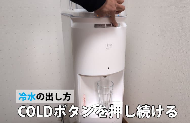エブリィフレシャス・ライトで冷水を出すところ