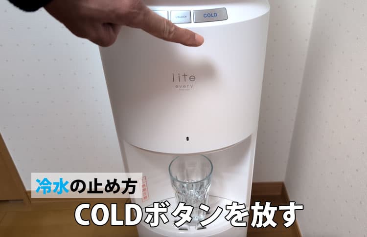 エブリィフレシャス・ライトの冷水を止めたところ