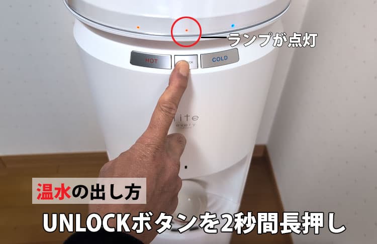 エブリィフレシャス・ライトで温水を出すため、まずUNLOCKを解除しているところ