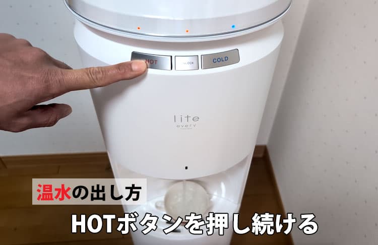 エブリィフレシャス・ライトの温水ボタンを押して温水を出しているところ